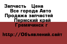 Запчасть › Цена ­ 1 500 - Все города Авто » Продажа запчастей   . Пермский край,Гремячинск г.